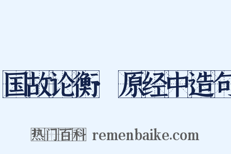国故论衡·原经中造句是什么意思的图片
